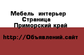  Мебель, интерьер - Страница 7 . Приморский край